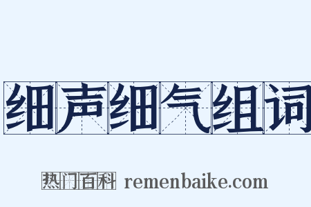 细声细气组词是什么意思的图片